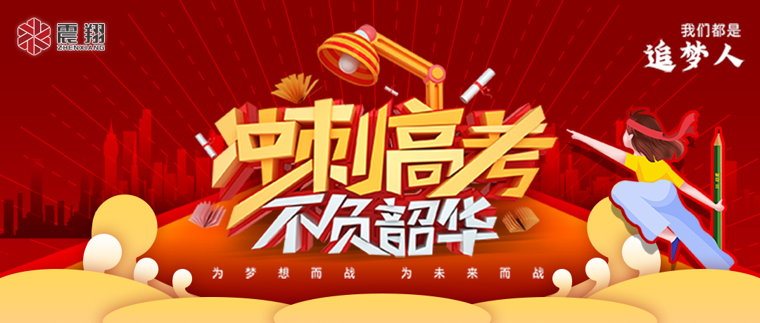 少年的你，高考加油！