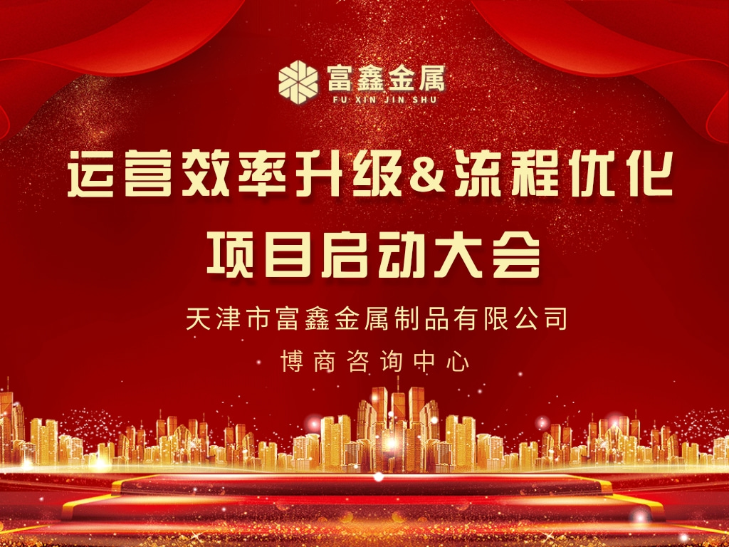 富鑫金屬攜手博商咨詢中心《運(yùn)營效率升級(jí)&流程優(yōu)化》項(xiàng)目啟動(dòng)會(huì)