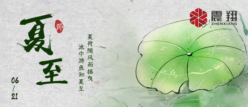 【夏至】| 夏至午之半，一陰巳復(fù)生