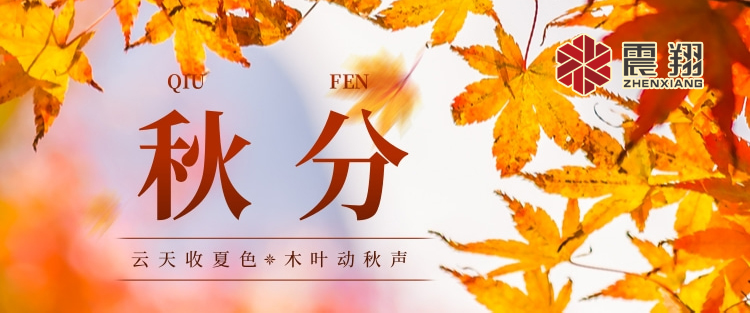 秋分|涼風(fēng)起，秋意濃