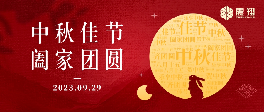 花好月圓·情滿中秋|天津震翔祝大家中秋節(jié)快樂，闔家幸福！