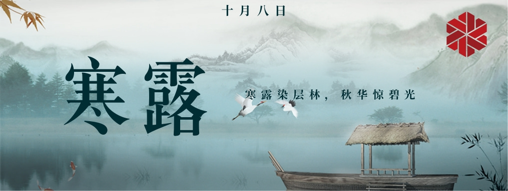 寒露|秋天的謝幕，冬天的序曲