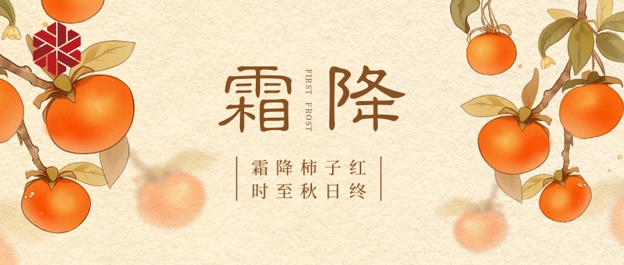 霜降|秋色盡，草木搖落露為霜