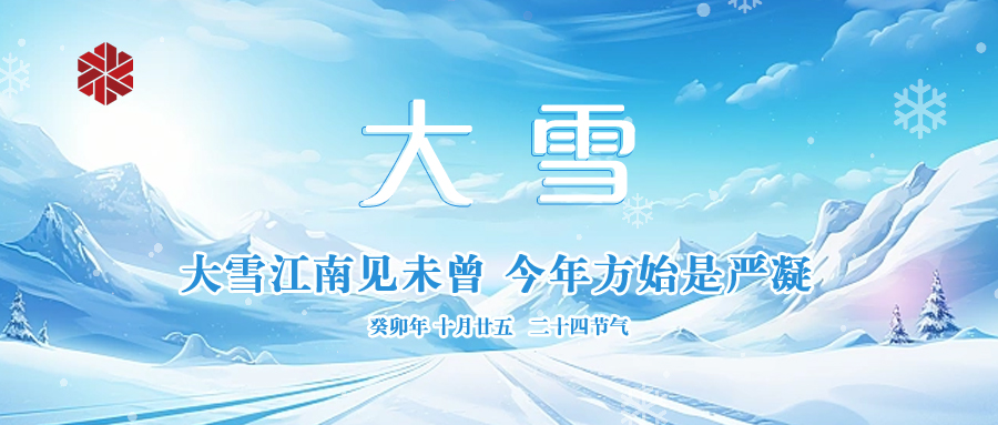大雪|仲冬啟幕，瑞雪豐年