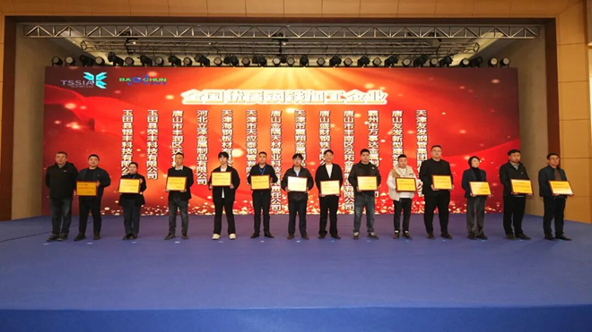 2025中國唐山鋼鐵綠色轉(zhuǎn)型與數(shù)字創(chuàng)新高峰論壇成功舉行，天津市震翔金屬制品有限公司榮獲“全國優(yōu)質(zhì)鋼鐵加工企業(yè)”獎牌